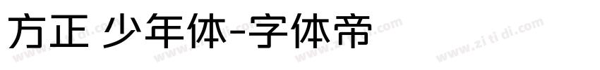 方正 少年体字体转换